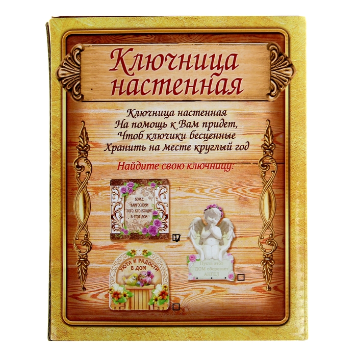 Ключница "Благословление дома"