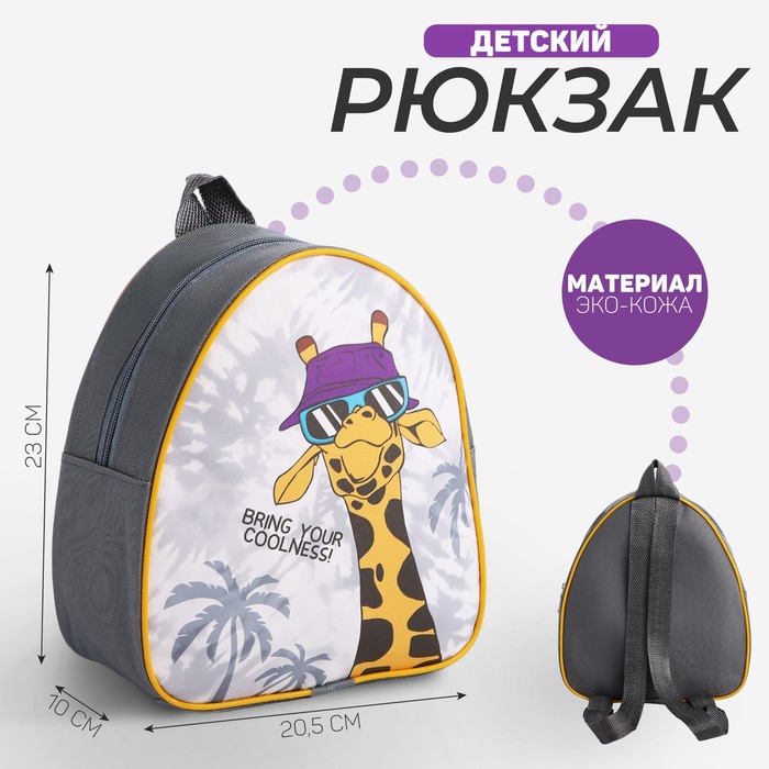 

Рюкзак детский "На стиле", р-р. 23*20.5 см