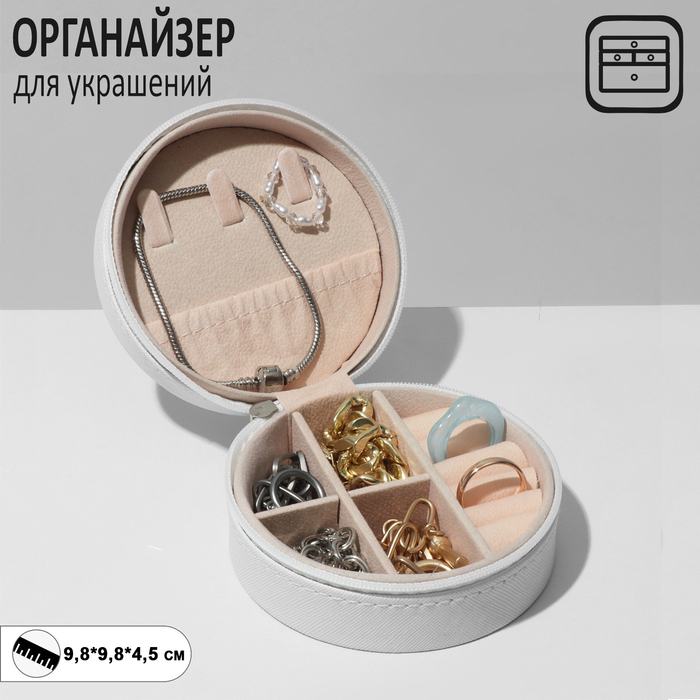 

Органайзер для хранения украшений «Шкатулка портативная круг», 9,8×9,8×4,5 см, цвет белый