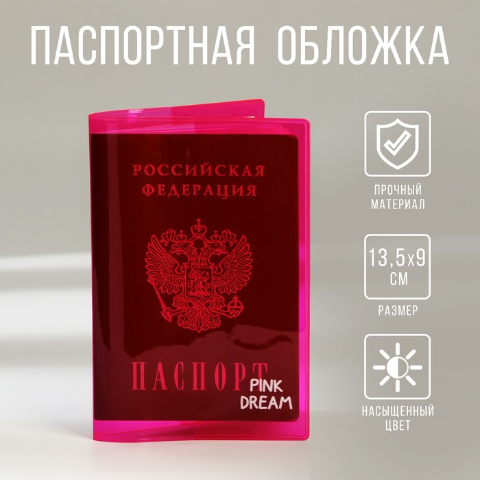 

Обложка для паспорта из цветного ПВХ «Pink dream»