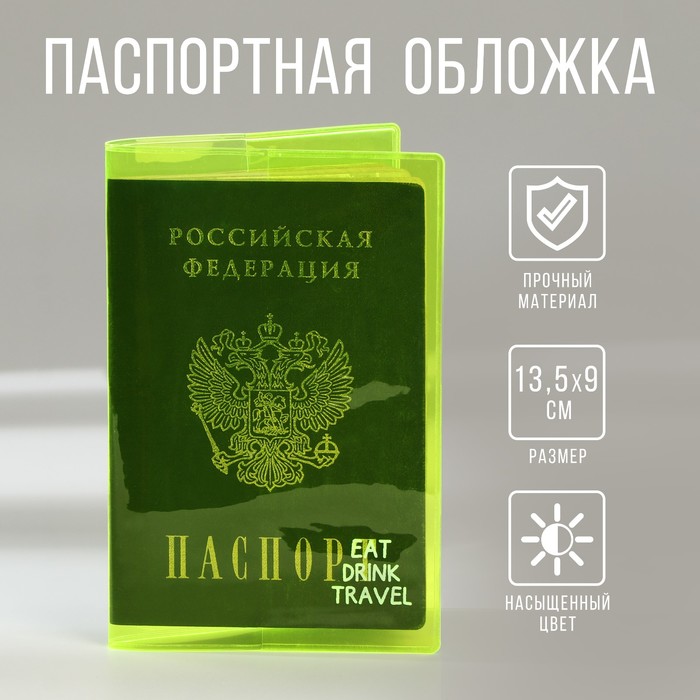 

Обложка для паспорта из цветного ПВХ «Eat.Drink.Travel»
