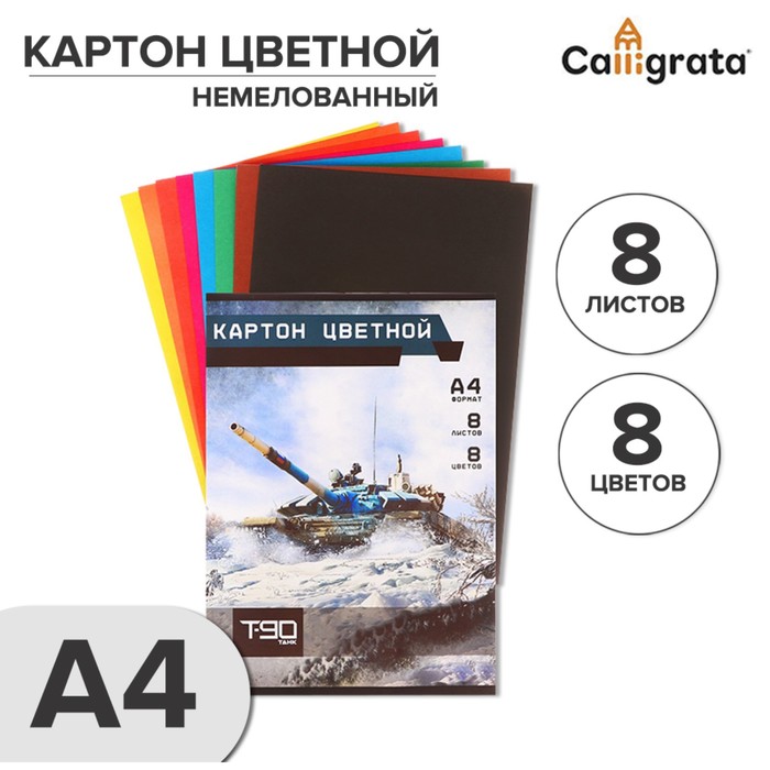 Картон цветной А4 8 листов 8 цветов Танки немелованный в папке 51₽