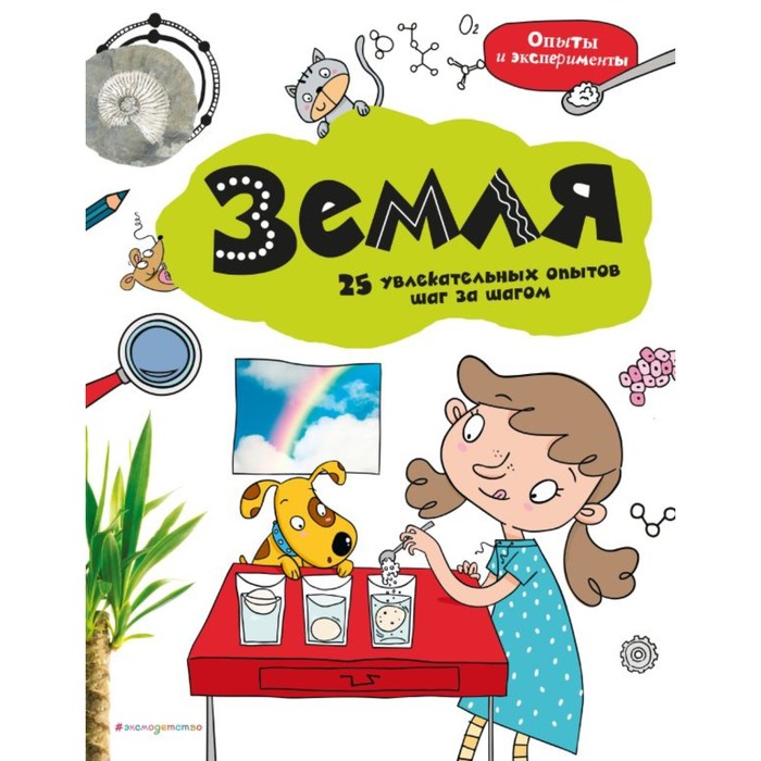 

Земля: 25 увлекательных опытов шаг за шагом