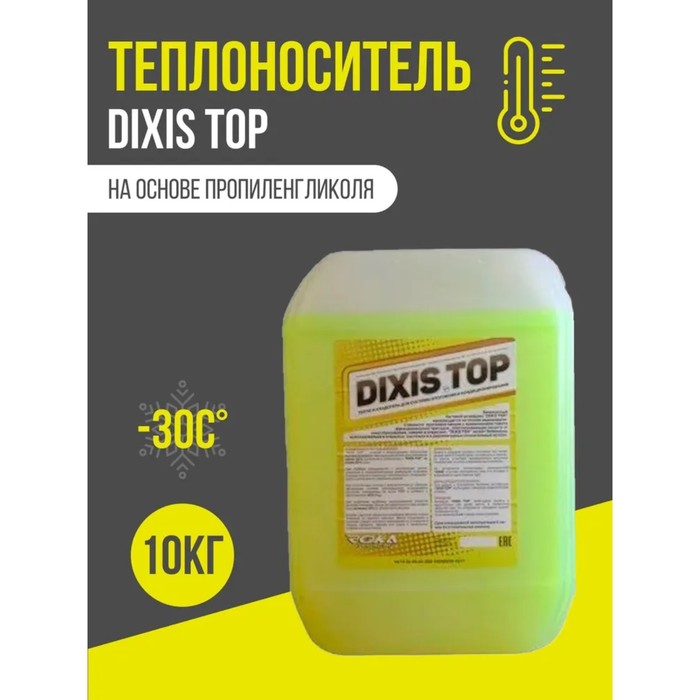 Теплоноситель для системы отопления Dixis Top 30, на основе пропиленгликоля 10 кг