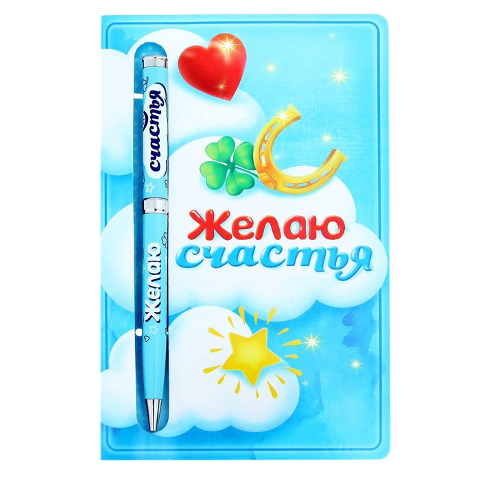 Ручка подарочная на открытке "Желаю счастья"