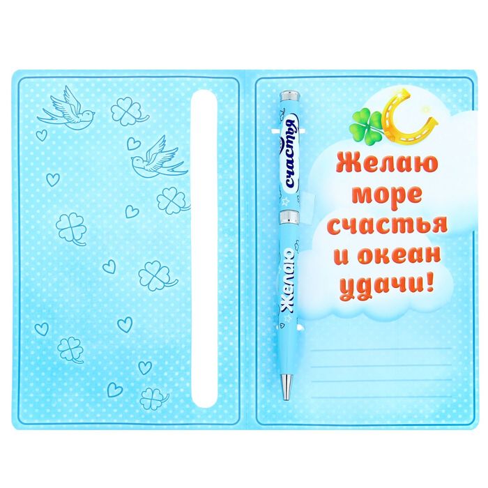 Ручка подарочная на открытке "Желаю счастья"