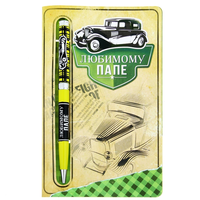 Ручка подарочная на открытке "Любимому папе"