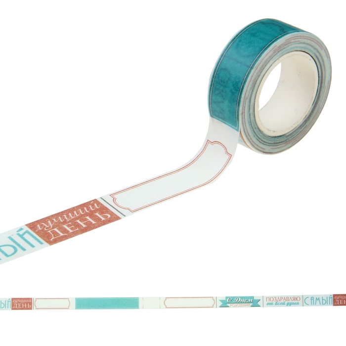 Клейкая лента декоративная "Самый лучший день"
