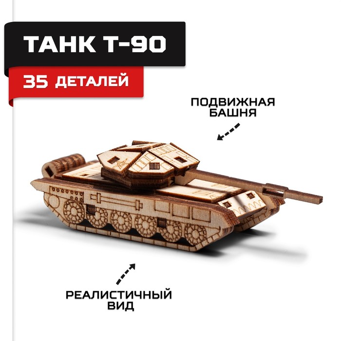 цена Конструктор деревянный Армия России «Танк Т-90»