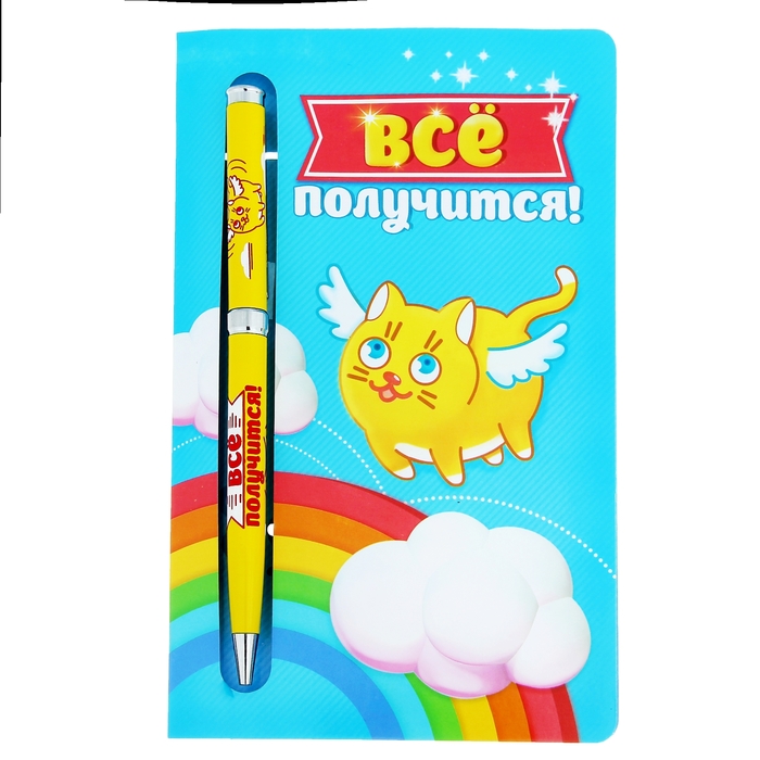 Ручка подарочная на открытке "Всё получится!"