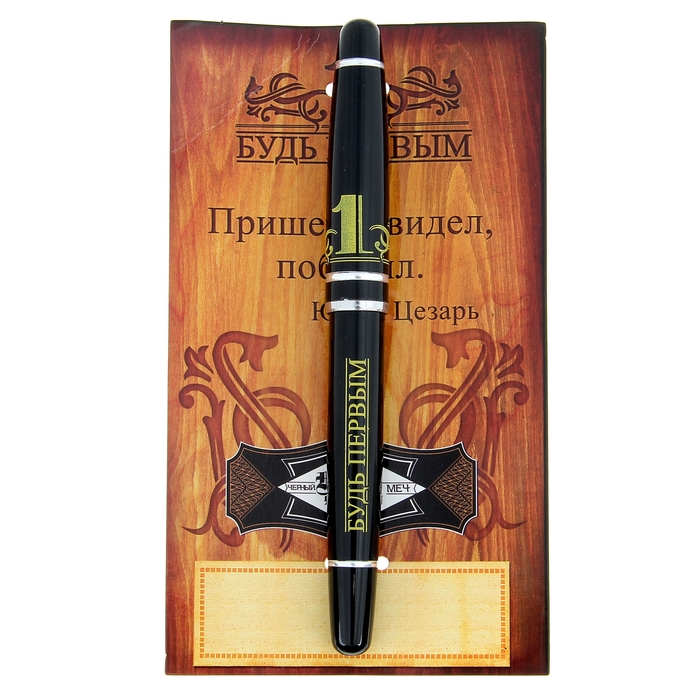 Ручка подарочная на открытке "Будь первым"