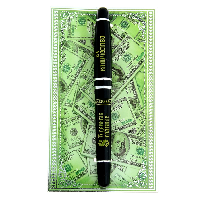 Ручка подарочная на открытке "В деньгах главное - их количество"