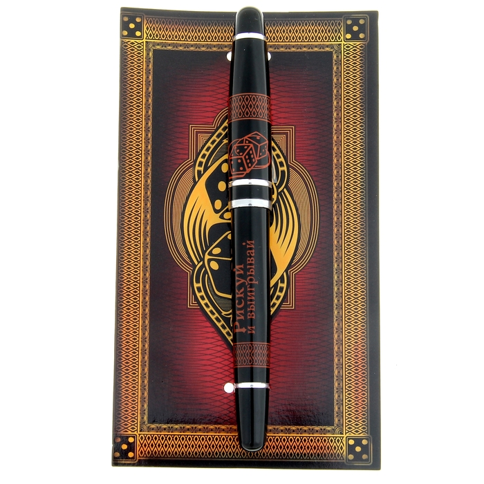 Ручка подарочная на открытке &quot;Рискуй и выигрывай&quot;