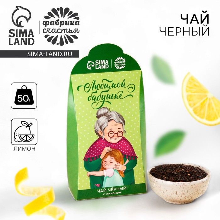 Чай чёрный «Любимой бабушке», вкус: лимон, 50 г. чай чёрный тропический бабушке 20 г подарок бабушке