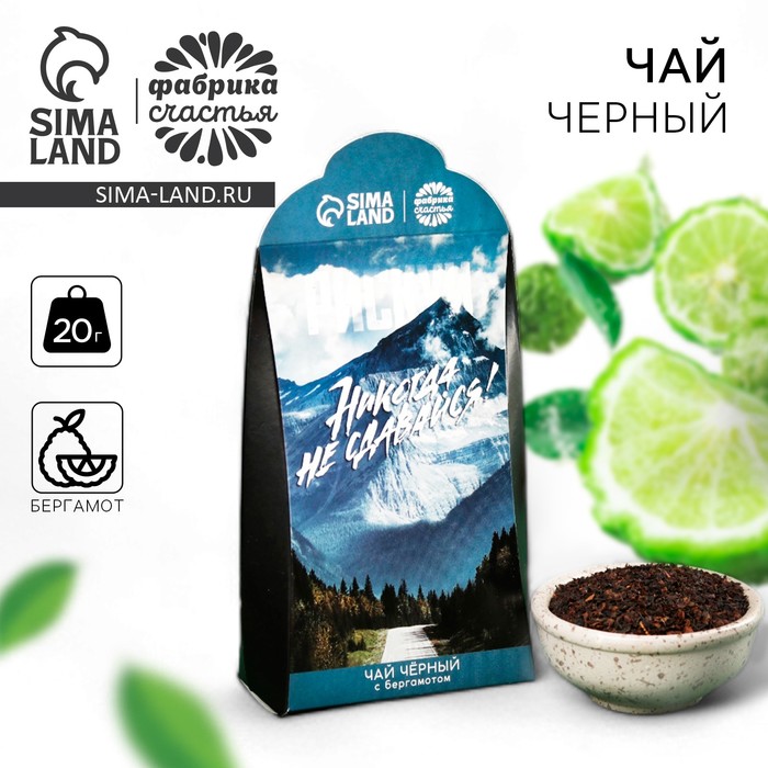

Чай чёрный «Никогда не сдавайся», вкус: бергамот, 50 г.