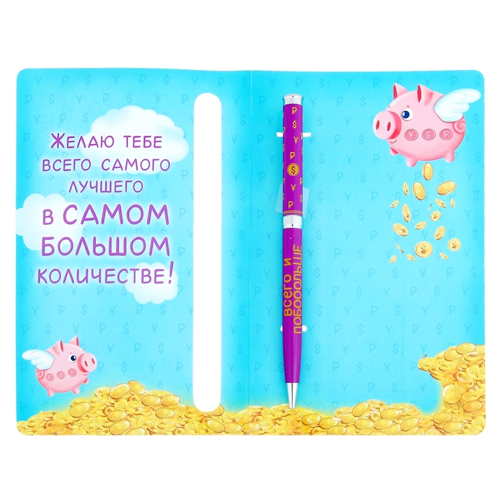 Ручка подарочная на открытке "Всего и побольше"