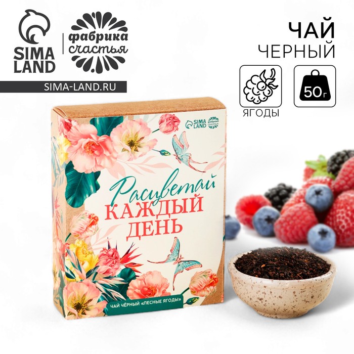 Чай чёрный «Расцветай», вкус: лесные ягоды, 50 г. чай чёрный akbar лесные ягоды 100x1 5 г