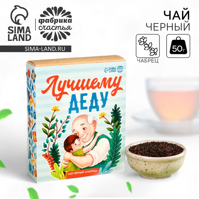 

Чай чёрный «Лучшему деду», вкус: чабрец, 50 г.
