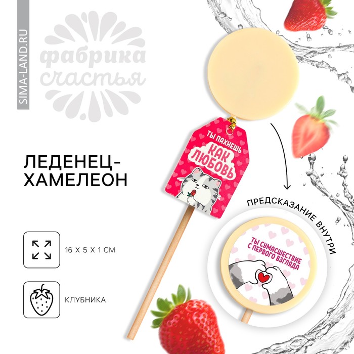 

Леденец «Пахнешь как любовь» с печатью хамелеон, вкус: клубника, 25 г.