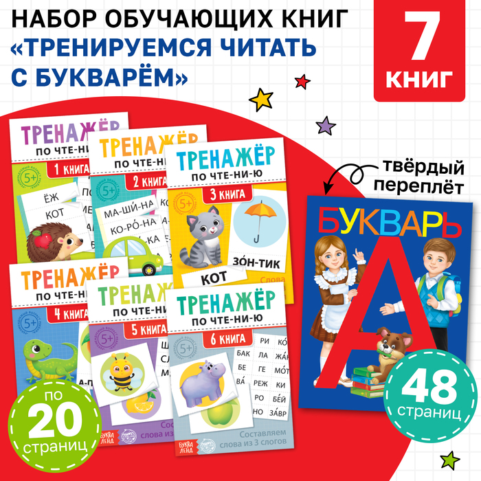 цена Набор обучающих книг 7 шт., «Тренируемся читать с букварём»