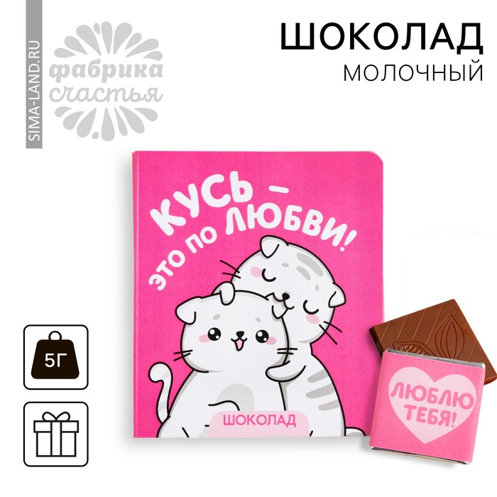 Шоколад молочный «Кусь» на открытке, 5 г. молочный шоколад вкусняшка для милашки в открытке со скретч слоем 5 г