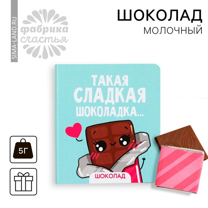 Шоколад молочный «Сладкая шоколадка» на открытке, 5 г.