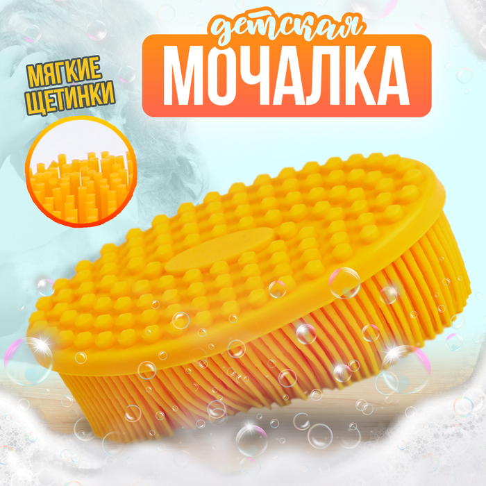 Мочалка детская силиконовая для купания малышей, цвет желтый мочалка детская для купания цвет и рисунок микс