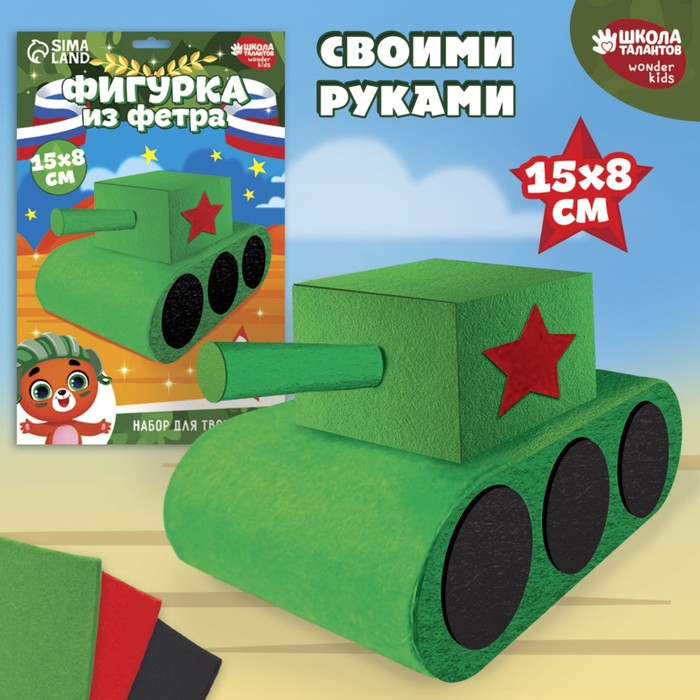 

Набор для создания игрушки из фетра «Танк»