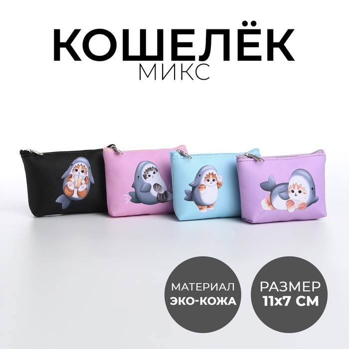 

Кошелек детский, цвет микс "Кот-акула", 11*7 см микс