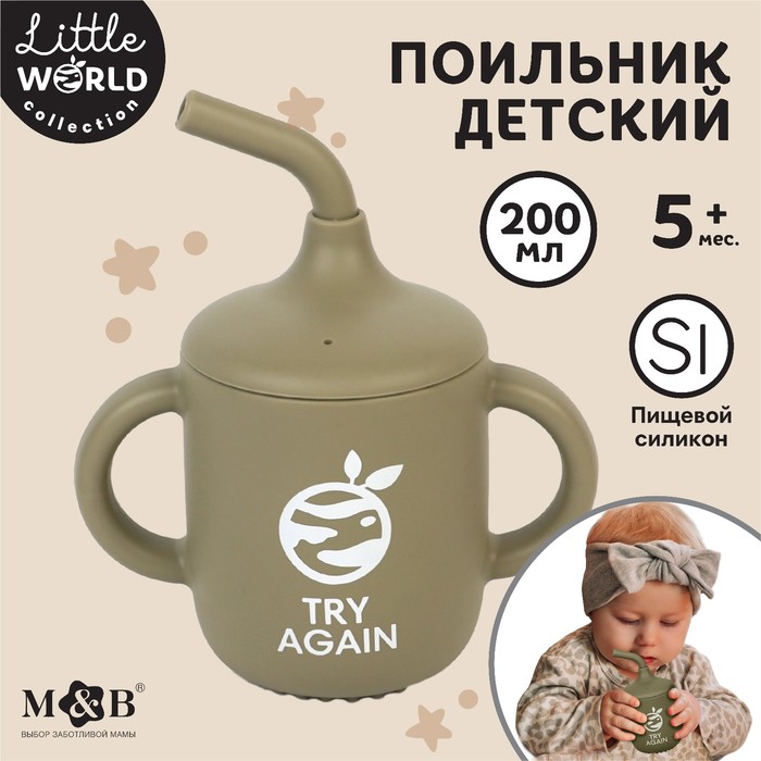 цена Поильник детский силиконовый Little world Mum&baby, крышка, трубочка, зеленый, 200мл