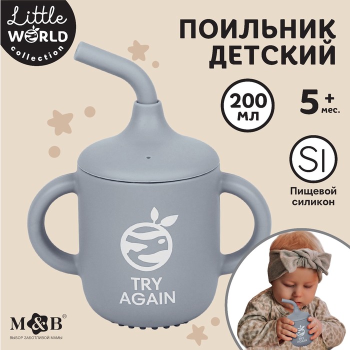 цена Поильник детский силиконовый Little world Mum&baby, крышка, трубочка, серый, 200мл