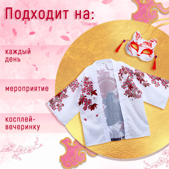 

Карнавальный набор «Кицунэ: рыба кои», р. 44–52: маска, хаори