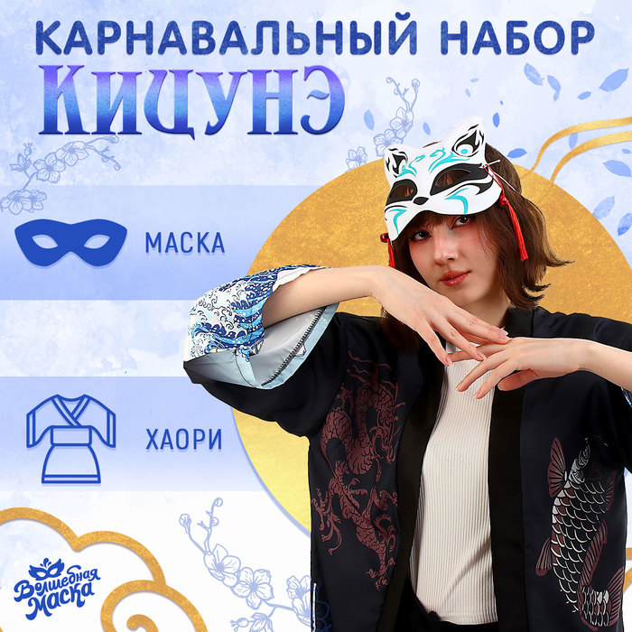 

Карнавальный набор «Кицунэ: волны», р. 44–52: маска, хаори