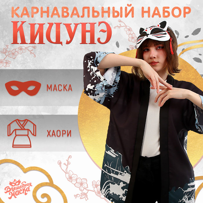

Карнавальный набор «Кицунэ: дракон», р. 44–52: маска, хаори