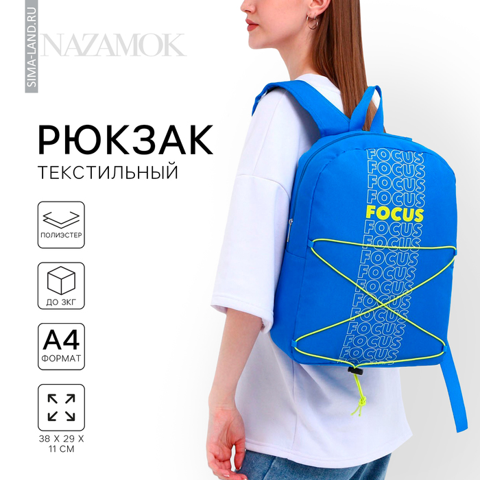 

Рюкзак школьный текстильный со шнуровкой FOCUS, 38х29х11 см, синий