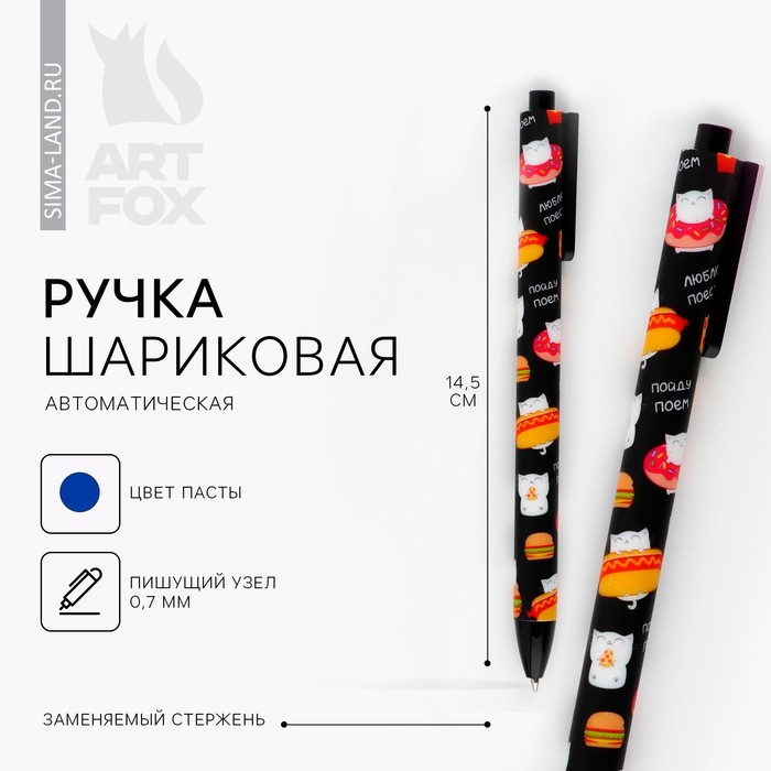 

Ручка шариковая автоматическая матовая «Котики», 0,7 мм