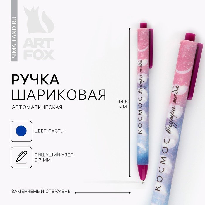 

Ручка шариковая автоматическая матовая «Космос внутри тебя», 0,7 мм