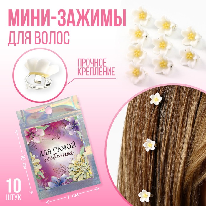 Набор мини-зажимов для украшения волос Для самой особенной, 10 шт., 1.3 х 1.3 х 1.5 см