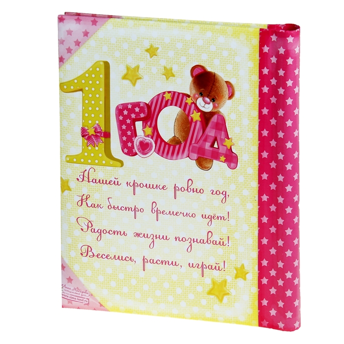 Фотоальбом "Мне 1 год", 20 магнитных листов