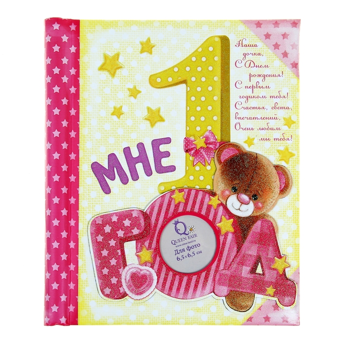 Фотоальбом "Мне 1 год", 20 магнитных листов