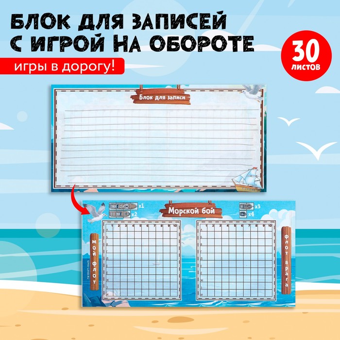 

Блок для записи с отрывными листами, 30 л «Морской бой»
