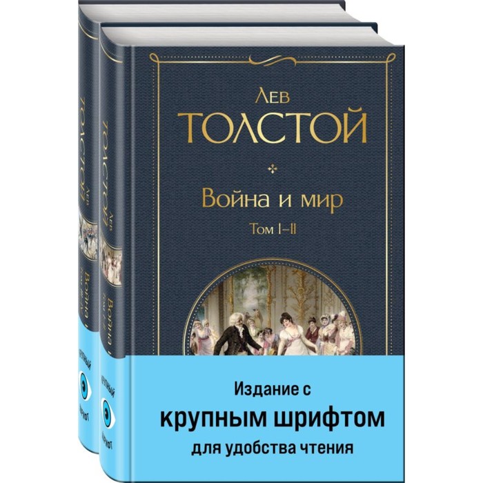 

Война и мир. Комплект из 2-х книг с крупным шрифтом. Толстой Л.Н.