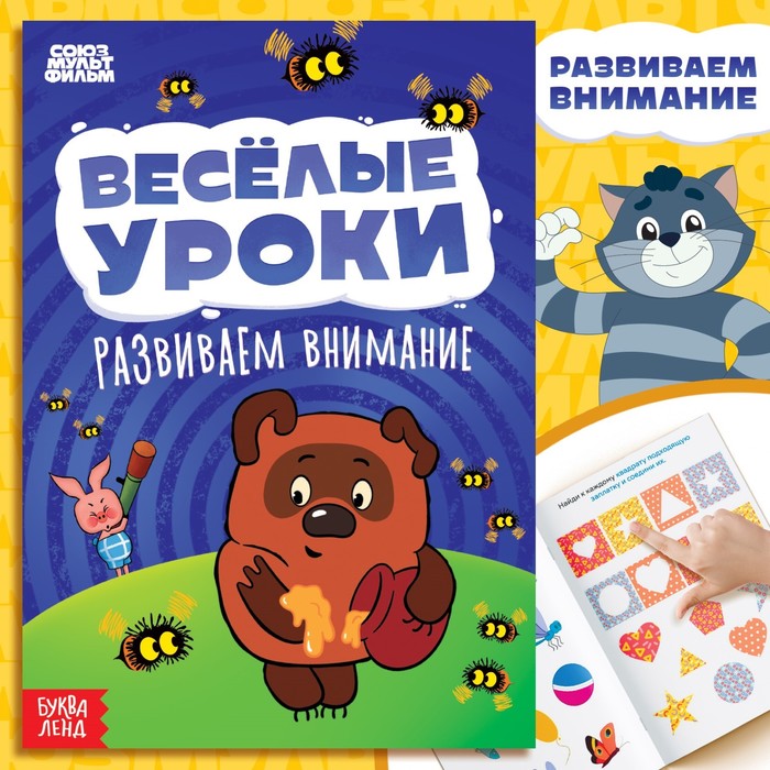 Книга «Весёлые уроки. Развиваем внимание», А5, 20 стр., Союзмультфильм обучающая книга весёлые уроки развиваем внимание маша и медведь 20 стр