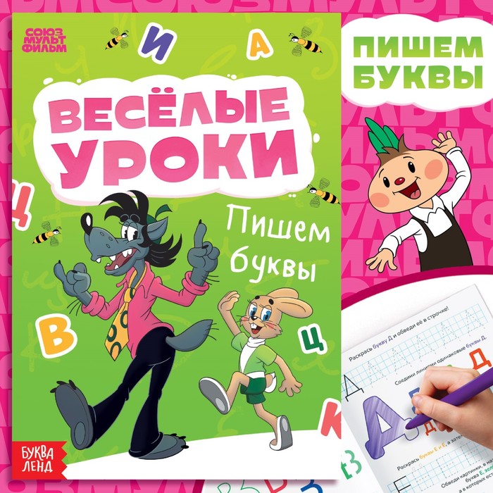 Книга «Весёлые уроки. Буквы», А5, 20 стр., Союзмультфильм книги набор весёлые уроки 10 шт по 20 стр