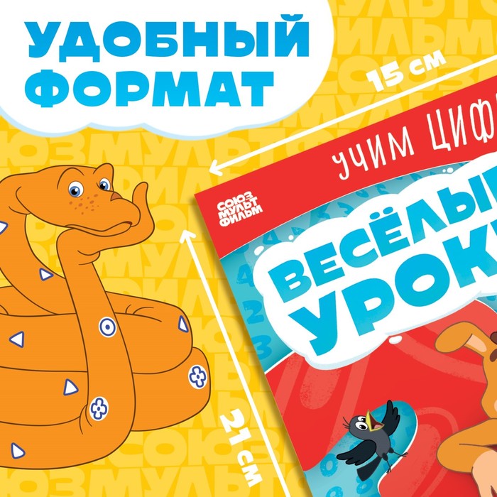 фото Книга «весёлые уроки. учим цифры», а5, 20 стр., союзмультфильм