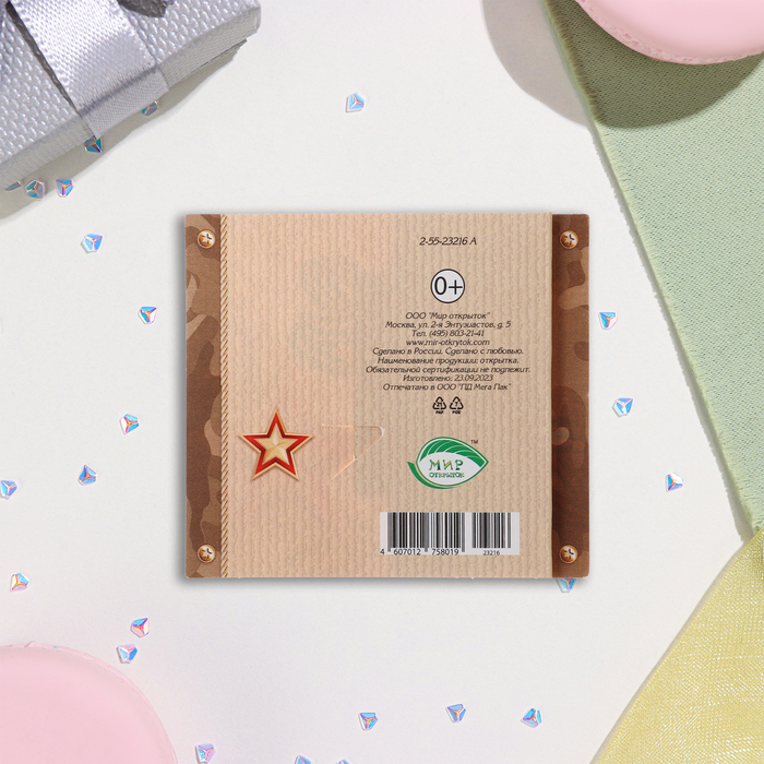 

Мини-открытка "23 Февраля" глиттер, бежевый фон, 8,5х8,5 см