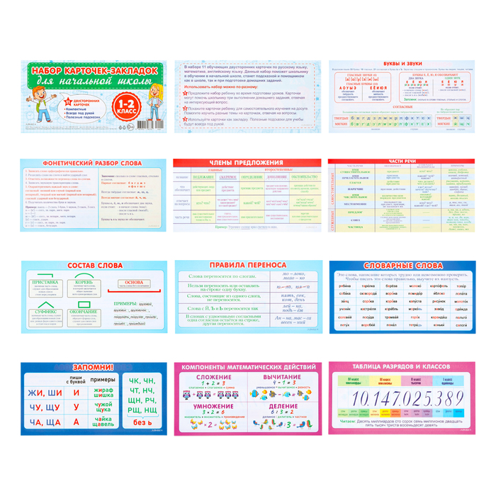 Набор карточек-закладок Для начальной школы 1-2 класс 10 карточек 20x10 см 166₽