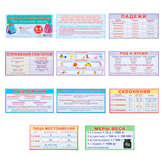 Набор карточек-закладок Для начальной школы 3-4 класс 10 карточек 20x10 см 166₽