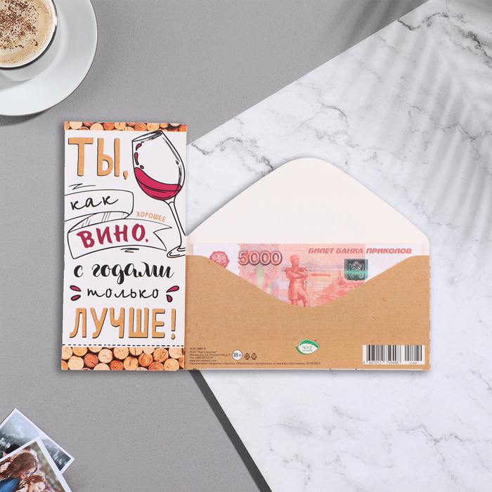 

Конверт для денег "Ты как хорошее вино, с годами только лучше!" 17х8 см