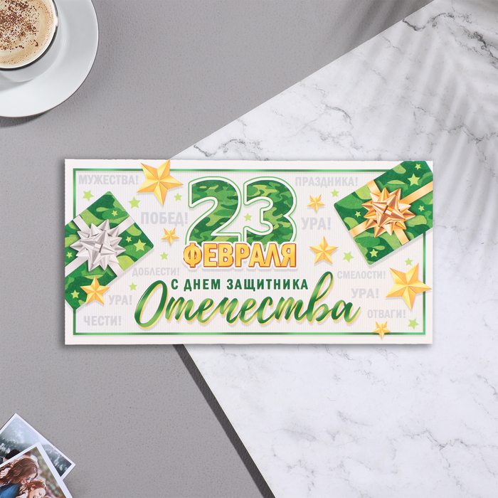 

Конверт для денег "23 Февраля! С Днём защитника Отечества!" 17х8 см